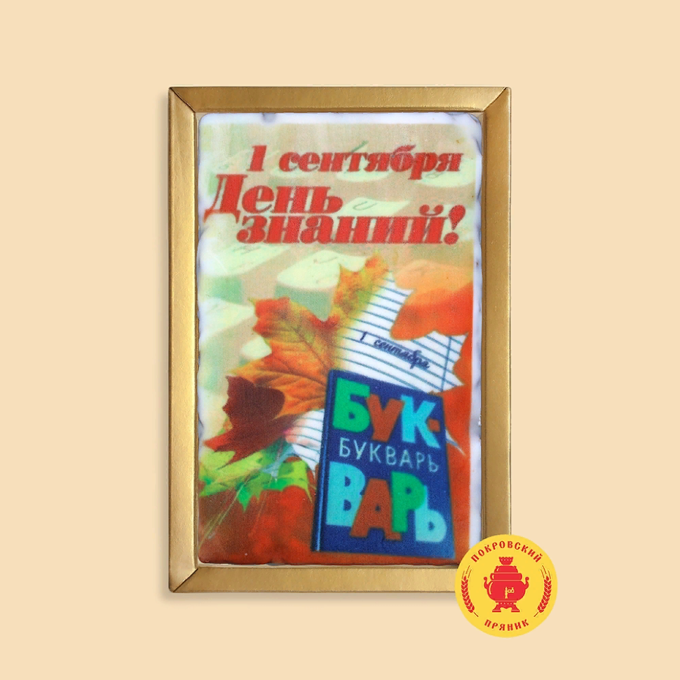  Пряник 140г 1е Сентября "День знаний букварь" (в подарочной пластиковой упаковке)      в Евпатории