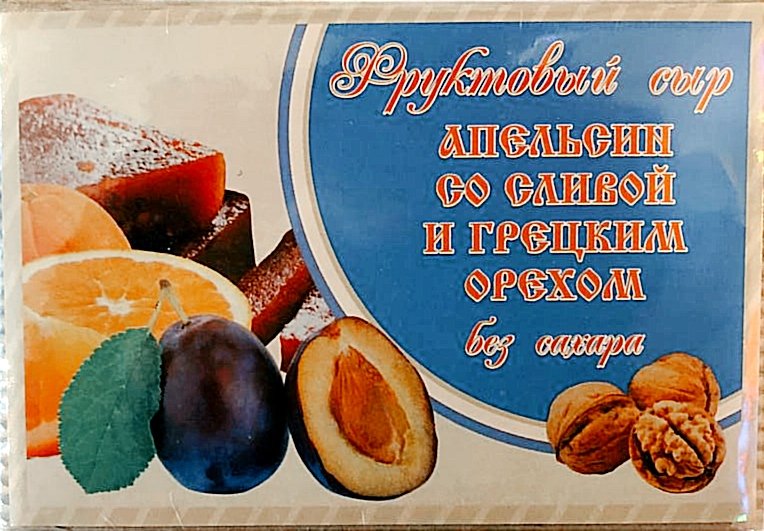  Сыр фруктовый "Апельсин со сливой с грецким орехом" 250г  в Евпатории