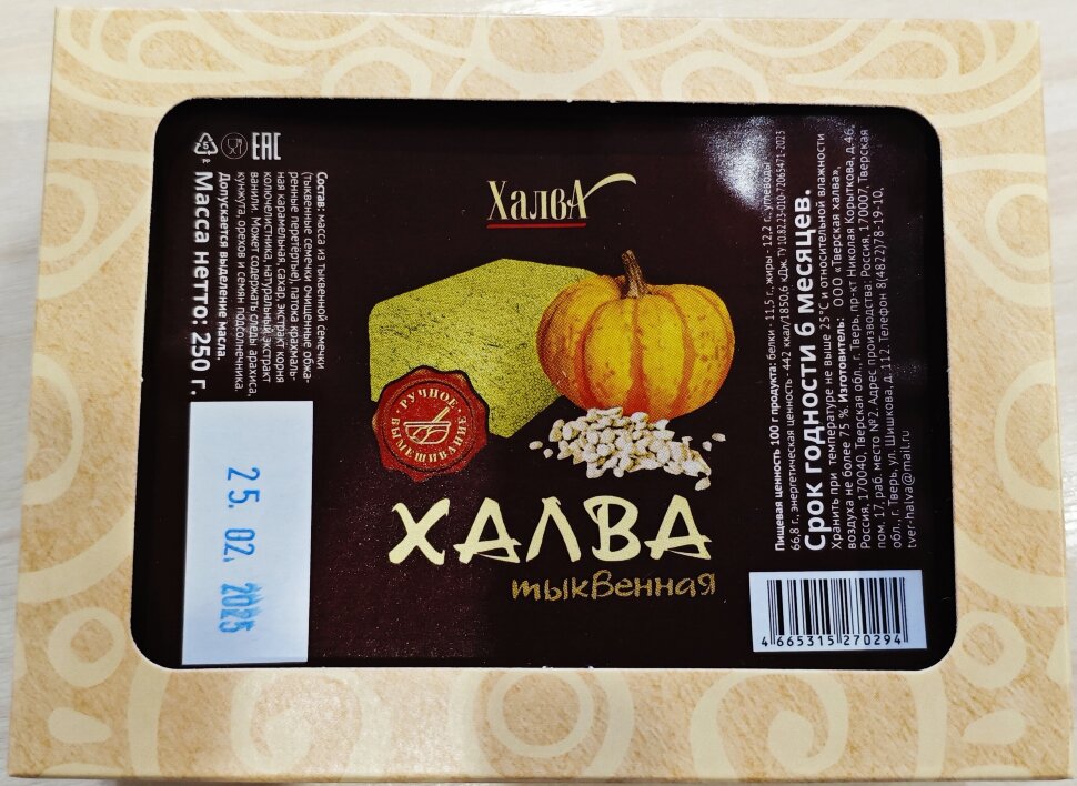  Халва 250г тыквенная в Евпатории
